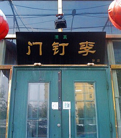 门钉李,门丁肉饼或门钉肉饼是北京的一种