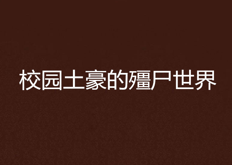  p data-id="gn7ggqfrm9">《校园土豪的僵尸世界》是连载于 a target=