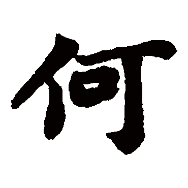  p data-id="gnrxfkwbi5">何(拼音:hé,hē,hè),汉语常用字(一级字)