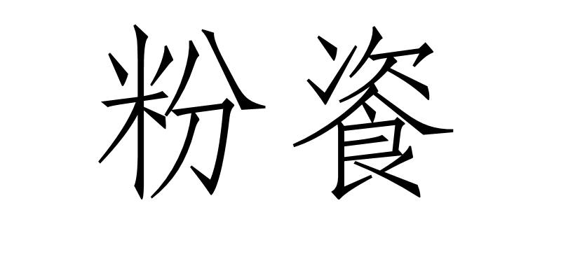  p>粉餈,汉语词语,拼音fěn cí,用稻米黍米之粉做成的食品,上粘豆屑.