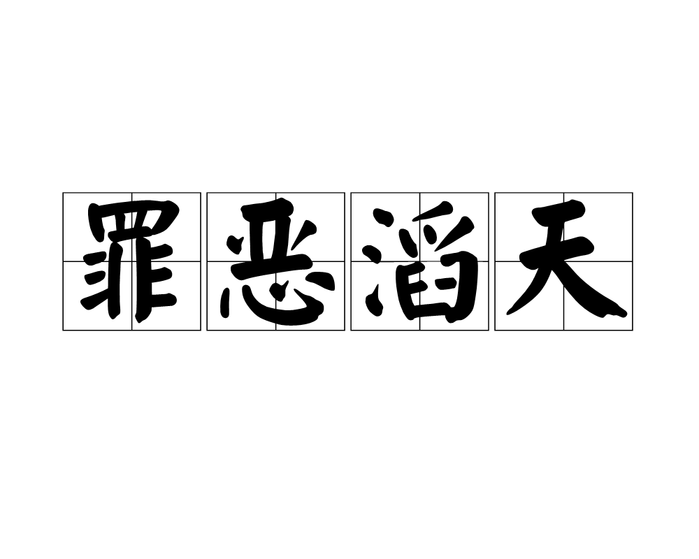 罪恶滔天