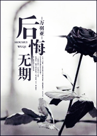 小猪评《后悔无期》