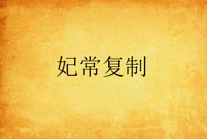 妃常复制