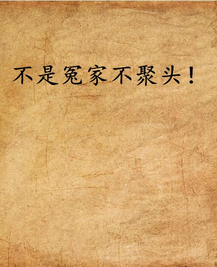 不是冤家不聚头!