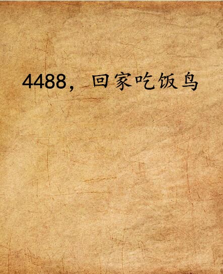 4488,回家吃饭鸟