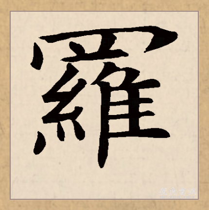 此字始见于商代甲骨文,其古字形从网从鸟(隹),表示捕鸟的网.