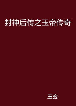 封神后传之玉帝传奇