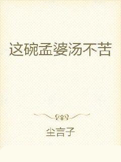 这碗孟婆汤不苦