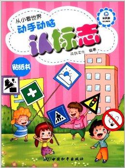 从小看世界:动手动脑认标志