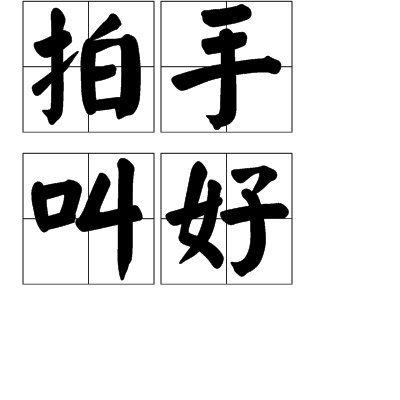 拍手叫好