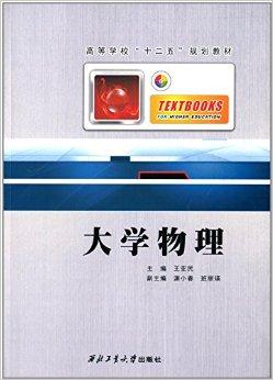 高等学校"十二五"规划教材:大学物理