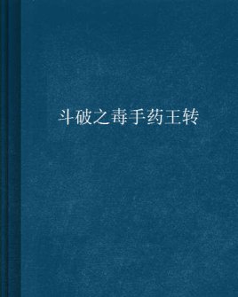 斗破之毒手药王转