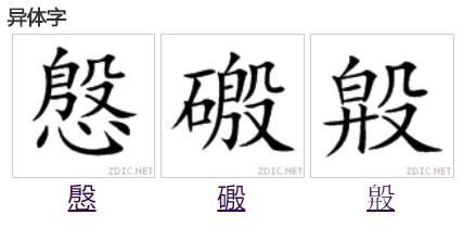  p>殷(拼音:yīn,yān,yǐn)是汉语通用规范一级汉字(常用字).