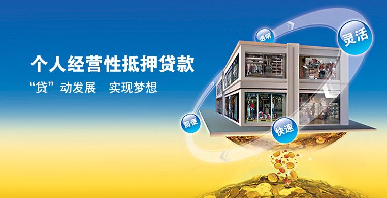 个人经营性贷款