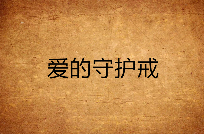 爱的守护戒