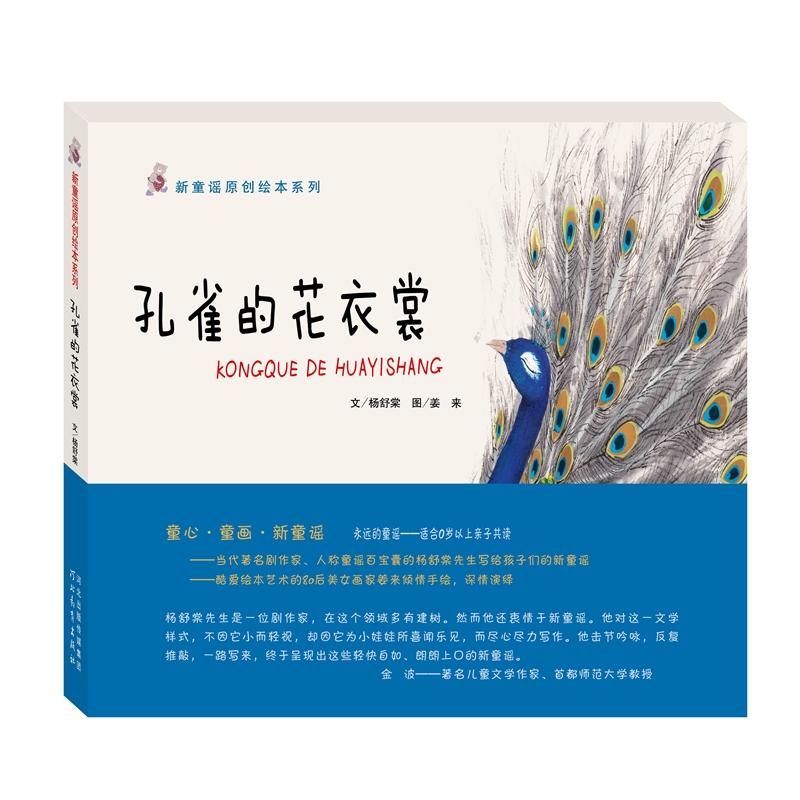 新童谣原创绘本系列——孔雀的花衣裳