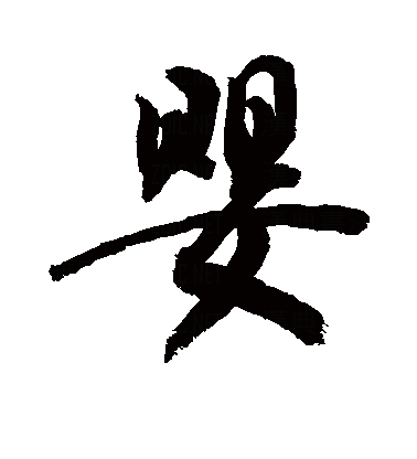  p>婴(拼音:yīng),是汉语通用规范一级字.最早见于甲骨文.