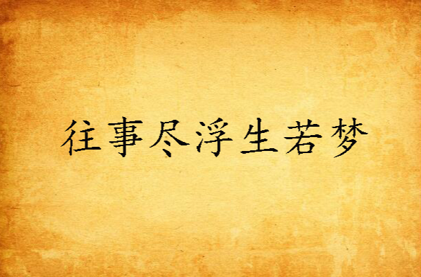 往事尽浮生若梦