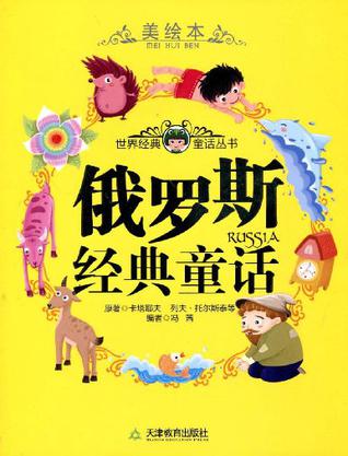 俄罗斯经典童话