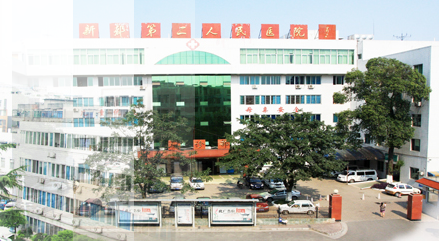 成都市新都区第二人民医院