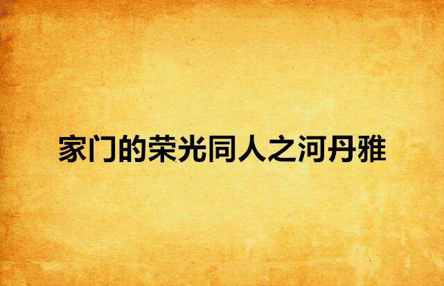 家门的荣光同人之河丹雅