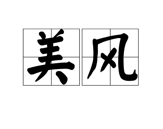 美风