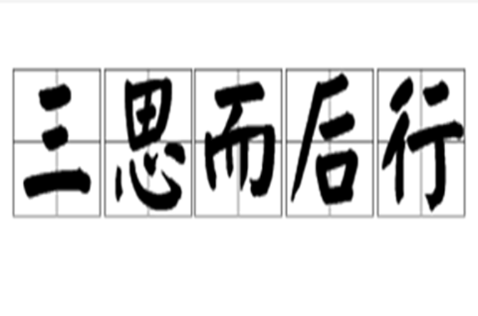 三思而后行