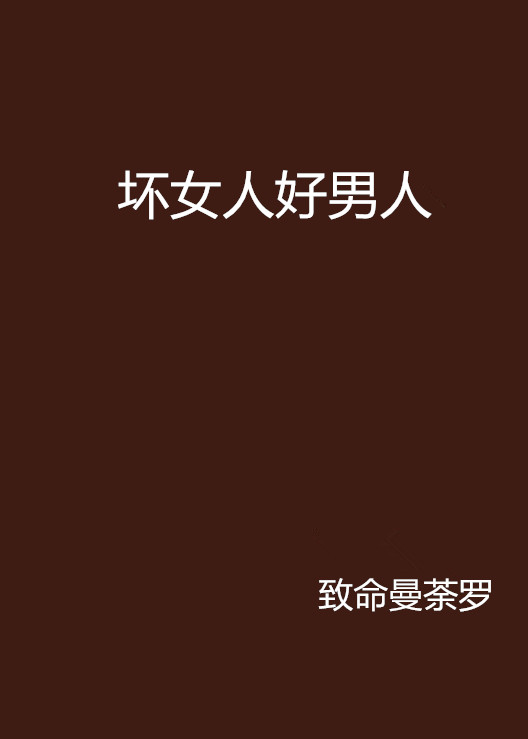 坏女人好男人