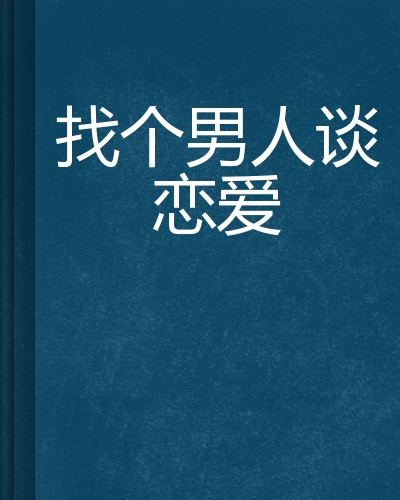 谈恋爱网