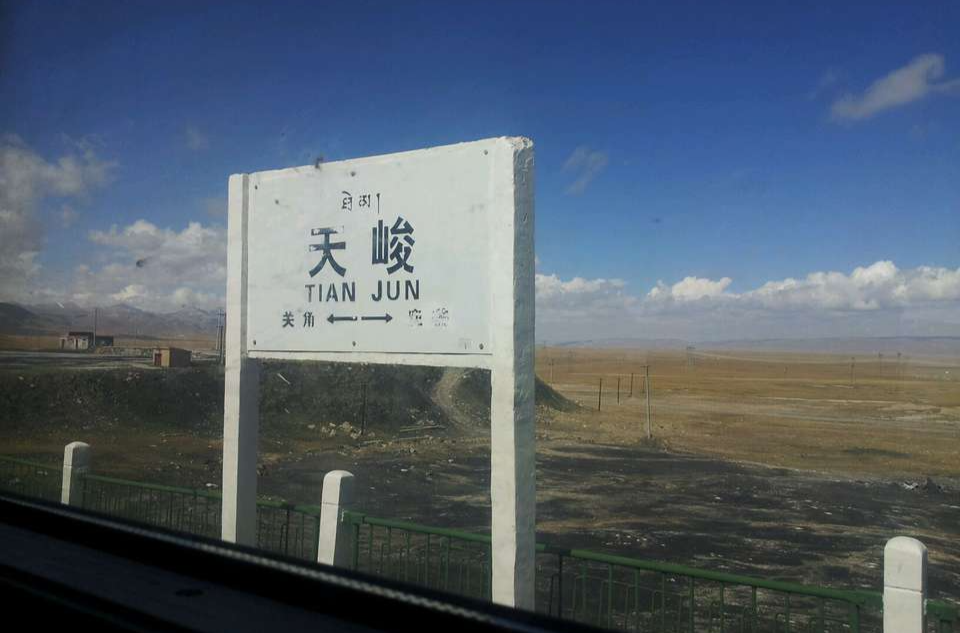 data-id="gnbb0xtowv">天峻站,位于青海省海西蒙古族藏族自治州天峻县