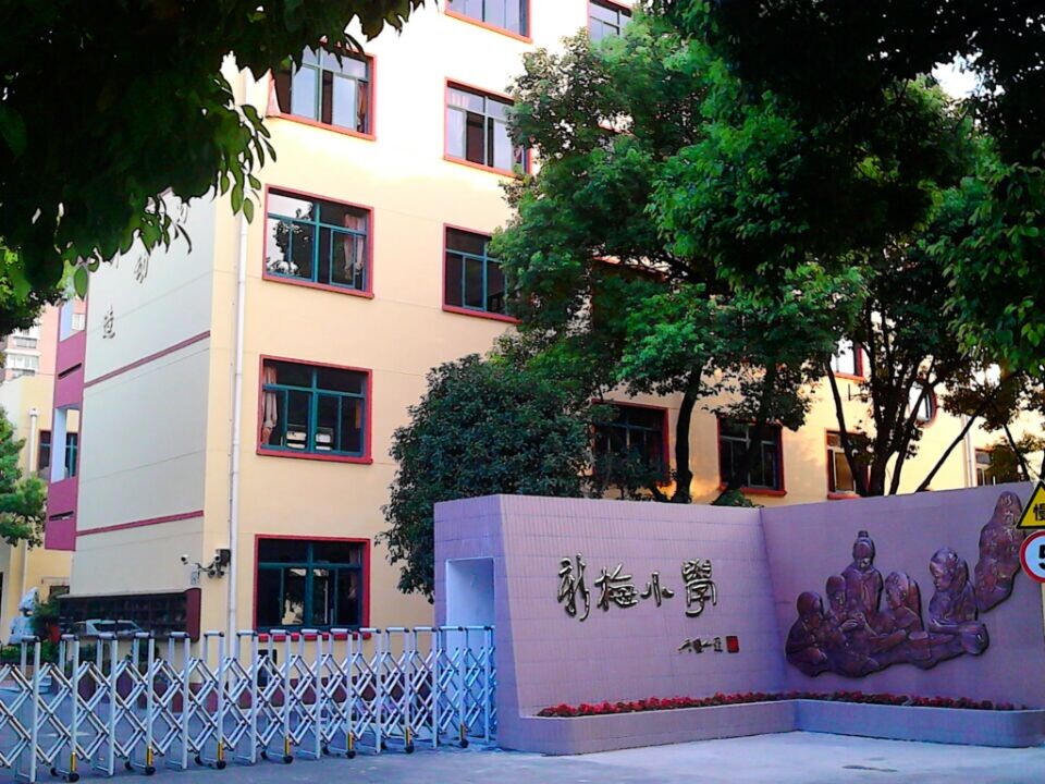 新梅小学