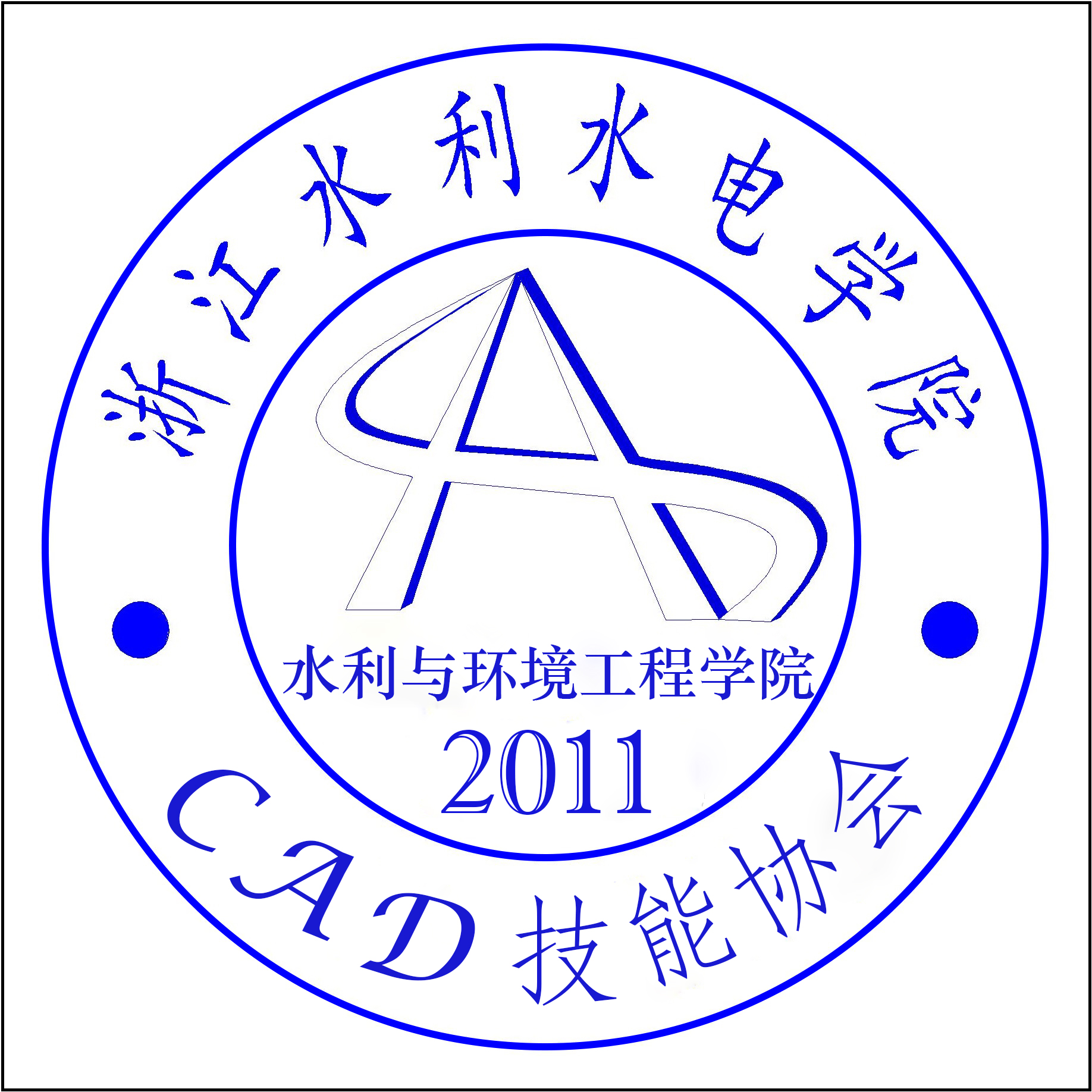 浙江水利水电学院cad技能协会