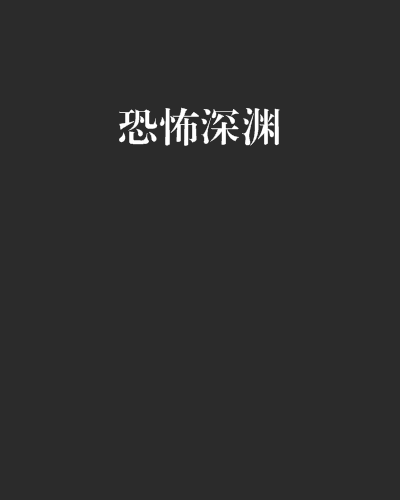 恐怖深渊