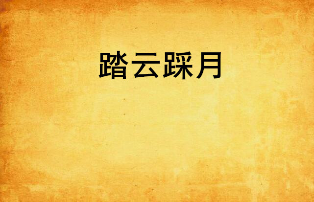 踏云踩月