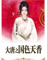 千古遗爱:大唐国色天香(下)