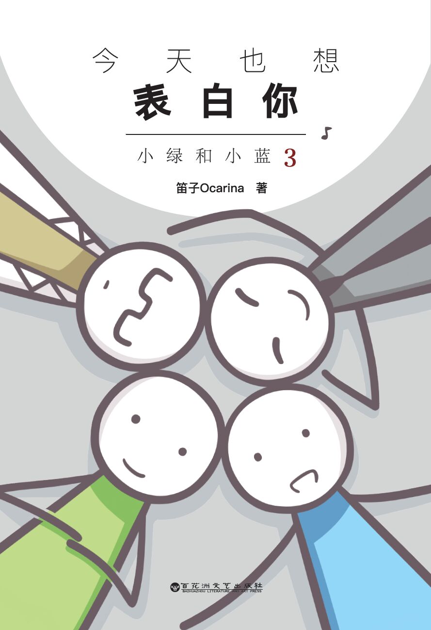  p>《今天也想表白你:小绿和小蓝3》是笛子ocarina的漫画作品 /p> p>