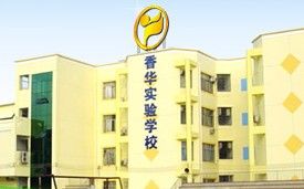珠海市香华实验学校
