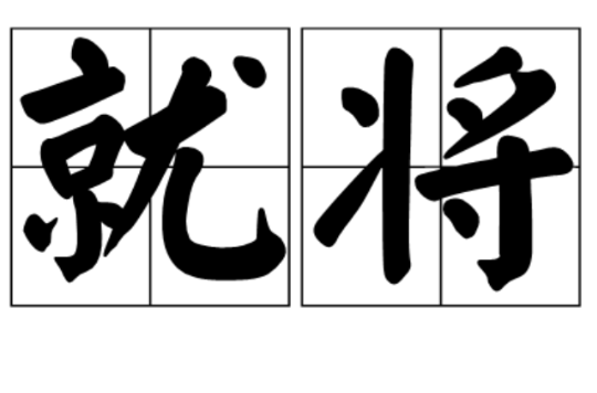  p>就将,读音jiù jiāng,汉语词语,意思为每日有所成就,每月有所进步