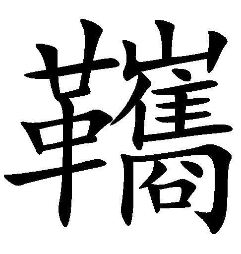  p>   ,拼音suī,部首为革,共二十七画,左右结构的汉字. /p>