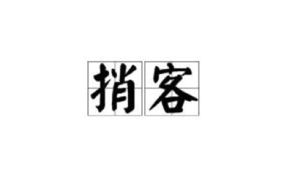  p>捎客指顺便捎带东西给别人的人,英文译文最合适的是taker. /p>