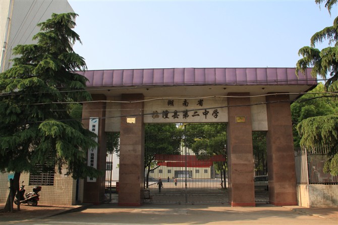  p>临澧县第二中学,简称临澧二中,始建于1956年9月,办学渊源可上溯至