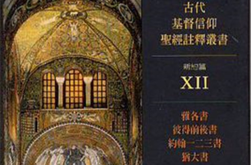 accs古代基督信仰圣经注释丛书:雅各书,彼得前後书,约翰一二三书,犹大