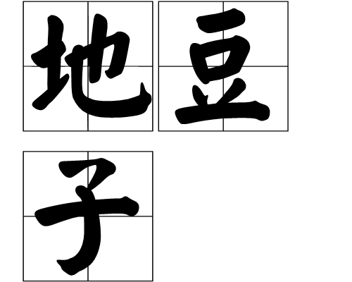  p>地豆子,拼音是didouzi,是一个汉语词汇,释义为沂南.