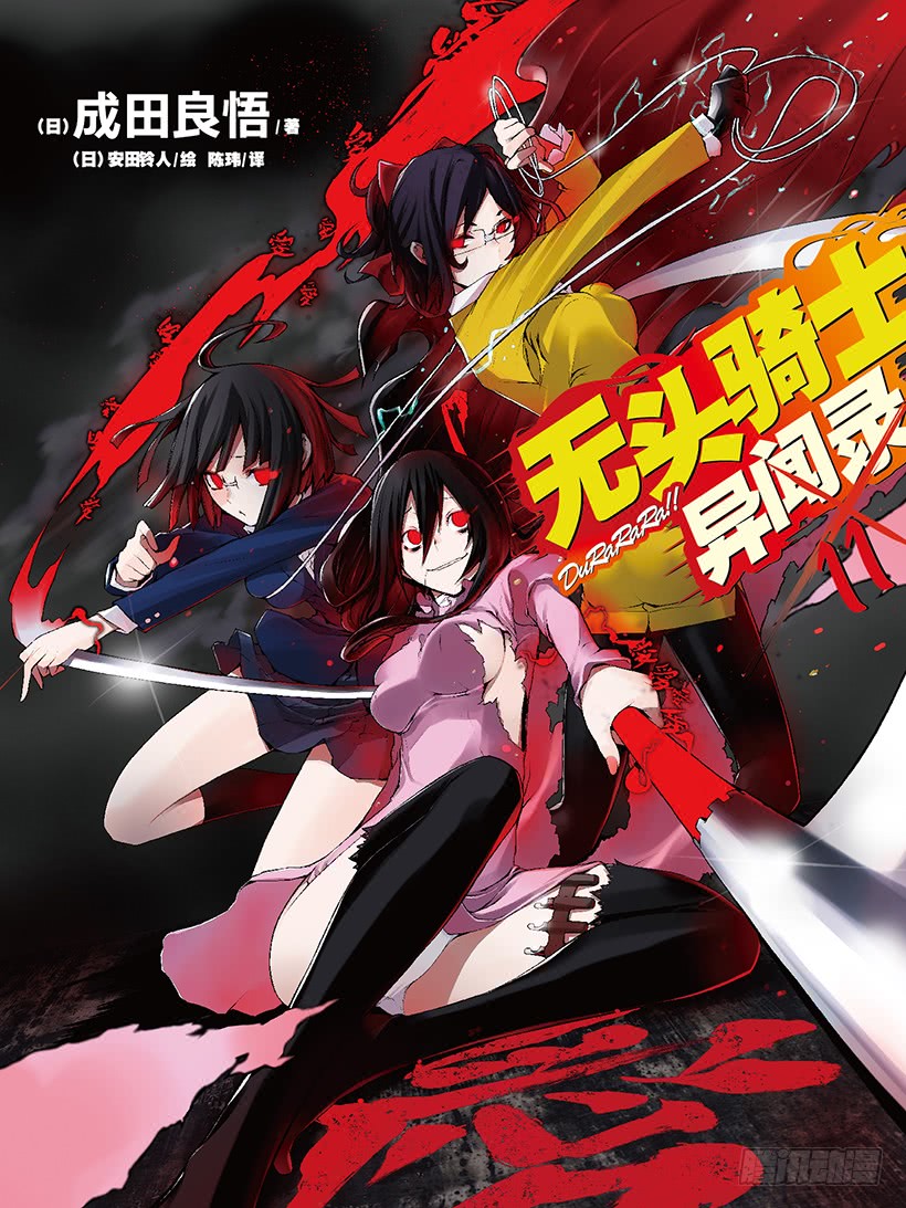 无头骑士异闻录!