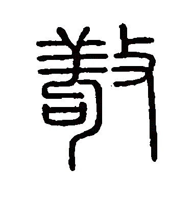 敬（汉语文字）_百度百科