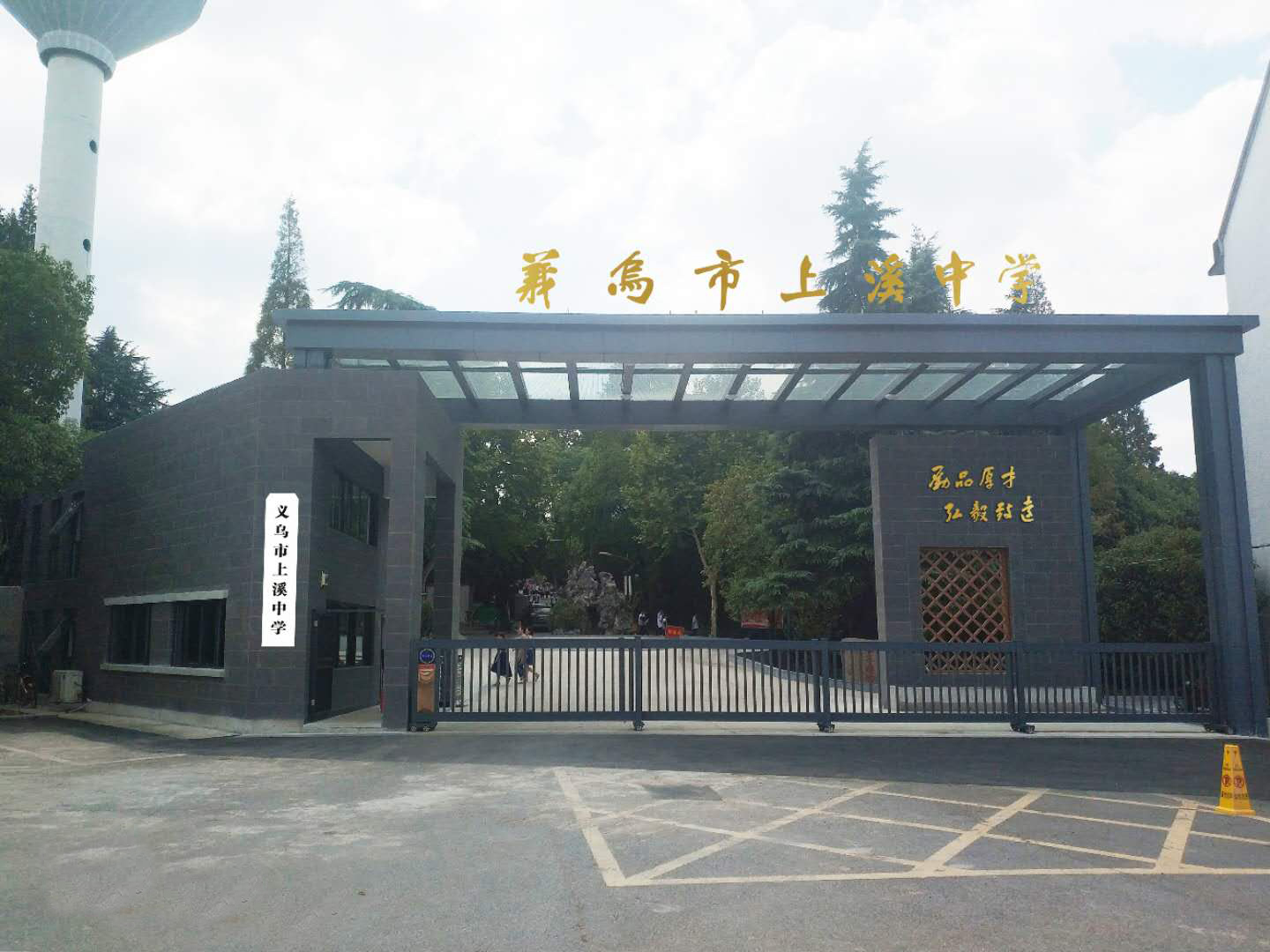 义乌市上溪中学