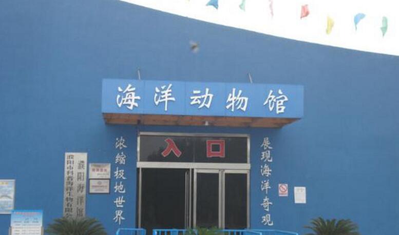 濮阳海洋馆