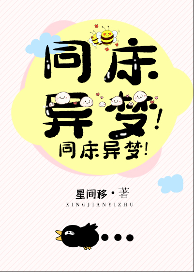 同床异梦!同床异梦!