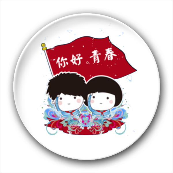 你好,青春