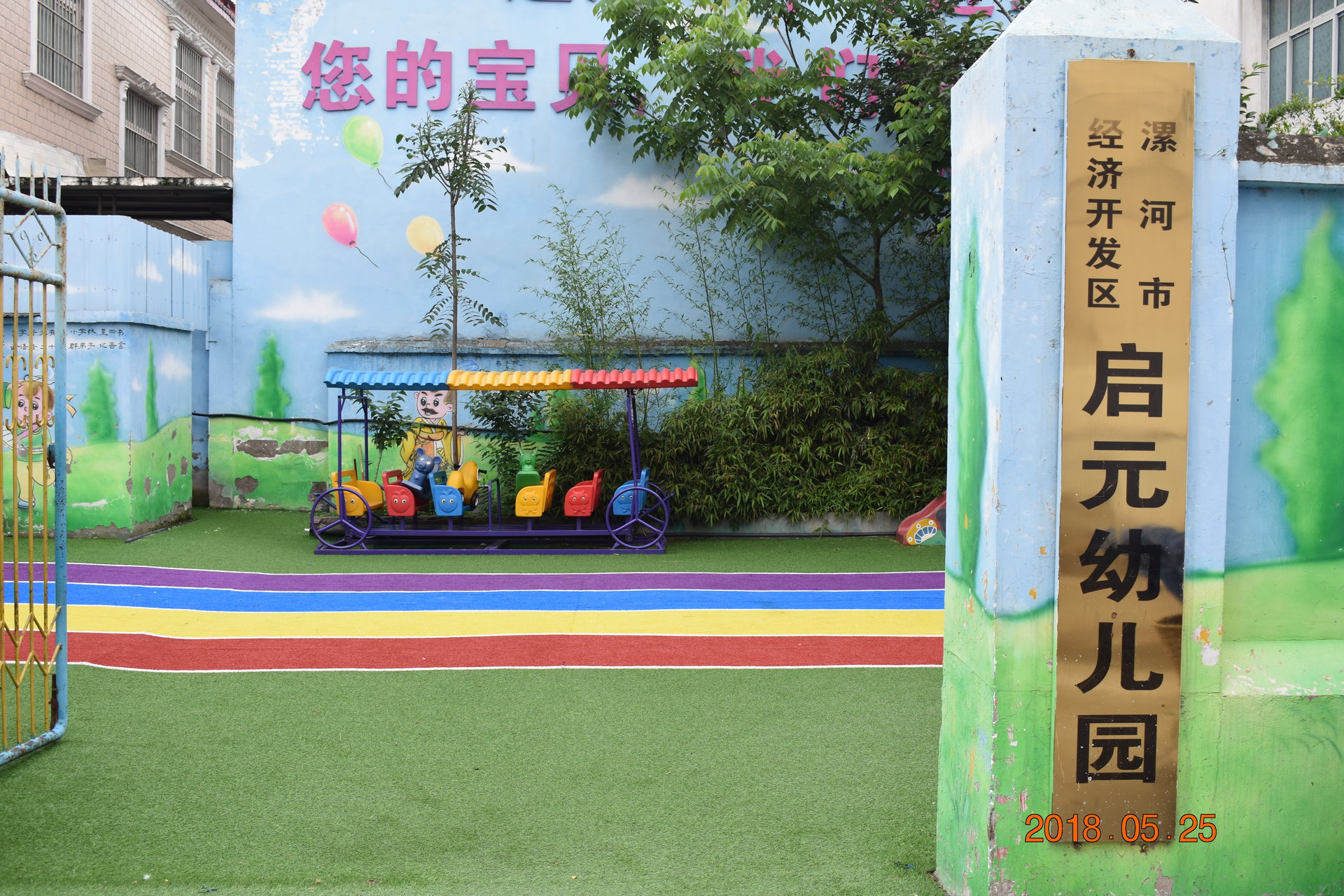 漯河启元幼儿园